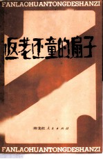 返老还童的扇子