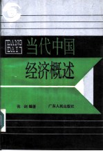 当代中国经济概述