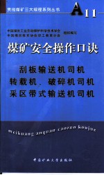 煤矿安全操作口诀 刮板输送机司机、转载机、破碎机司机、采区带式输送机司机