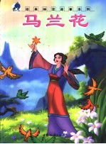 马兰花