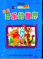 发现音乐的世界