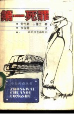 第一死罪