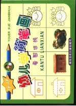 幼儿学简笔画-看图连线