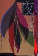 夜如昙花