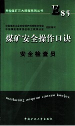 煤矿安全操作口诀 安全检查员