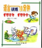 语言训练10分钟 5岁 看图造句 看图作文