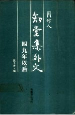 知堂集外文 四九年以后