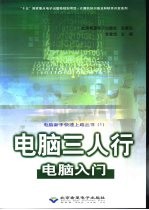 电脑三人行 电脑入门