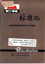 标准化 仪表材料国外标准译文汇编专辑