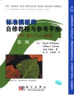 标准模板库自修教程与参考手册 STL进行C++编程 第2版