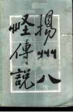 扬州八怪说