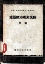 地面移动观测规程 草案