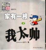 家有一根 漫画 2 我太帅