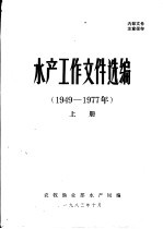 水产工作文件选编 1949-1977年