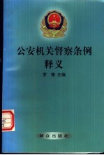 公安机关督察条例释义