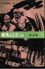 魔鬼的乐园 第3部