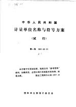 中华人民共和国计量单位名称与符号方案 试行 1981-03-31