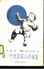 第一个太空婴儿的诞生