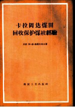 卡拉冈达煤田回收保护煤柱经验