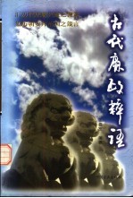 古代廉政粹语