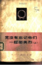 党没有忘记他们 红岩英烈 上
