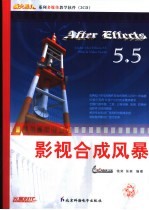 After Effects 5.5影视合成风暴