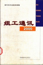 组工通讯 2000