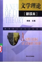 文学理论 新读本