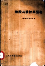嵌段与接枝共聚物