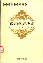 政治学方法论