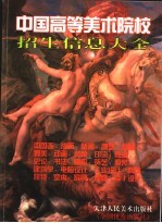中国高等美术院校招生信息大全