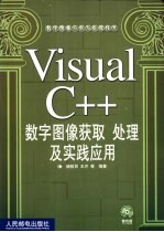 Visual C++数字图像获取、处理及实践应用