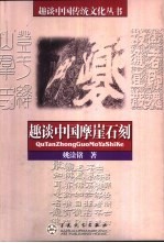 趣谈中国摩崖石刻