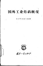 国外工业炸药概况