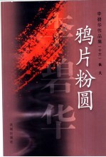 鸦片粉圆 散文
