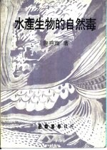 水产生物的自然毒