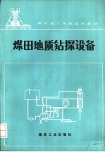 煤田地质钻探设备