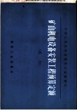 矿山机电设备安装工程预算定额 试行