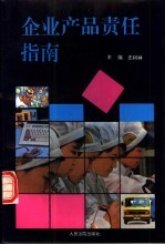 企业产品责任指南