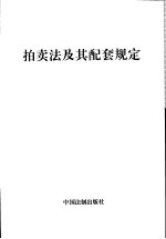 拍卖法及其配套规定