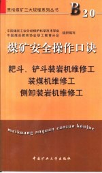 煤矿安全操作口诀 耙斗、铲斗装岩机维修工、装煤机维修工、侧卸装岩机维修工