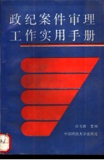 政纪案件审理工作实用手册
