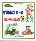数学训练10分钟 5-6岁 -扩展学习11-50