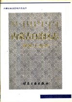 内蒙古自治区志 煤炭工业志