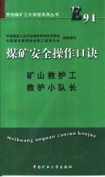 煤矿安全操作口诀 矿山救护工、救护小队长