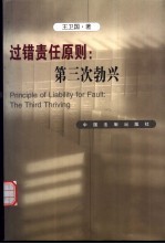 过错责任原则 第三次勃兴