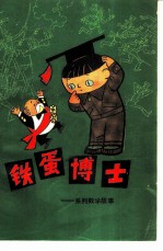 铁蛋博士 系列数学故事