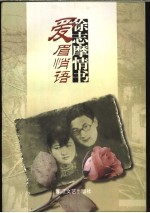 徐志摩情书 爱眉悄语