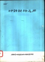 耐蚀材料选用