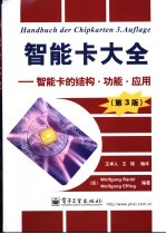 智能卡大全 智能卡的结构·功能·应用 第3版